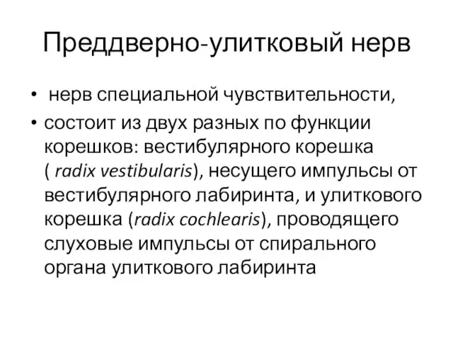 Преддверно-улитковый нерв нерв специальной чувствительности, состоит из двух разных по