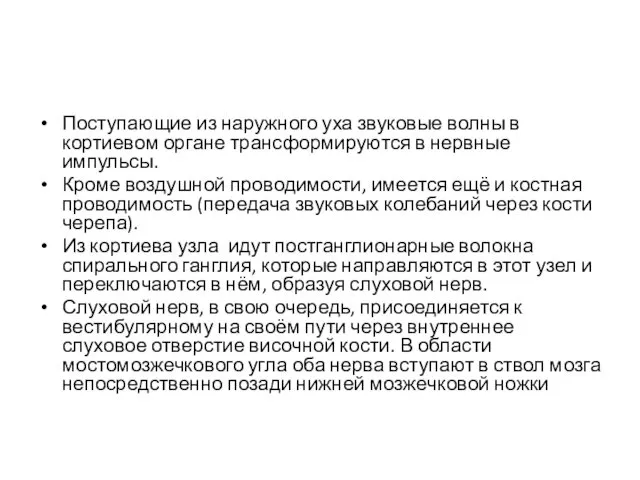 Поступающие из наружного уха звуковые волны в кортиевом органе трансформируются