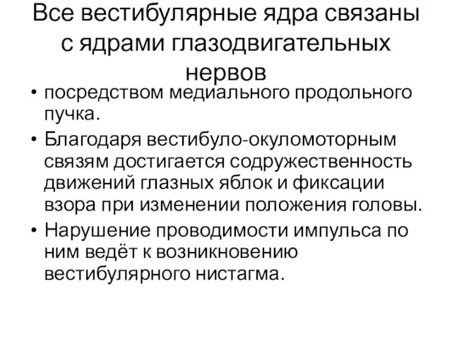 Все вестибулярные ядра связаны с ядрами глазодвигательных нервов посредством медиального