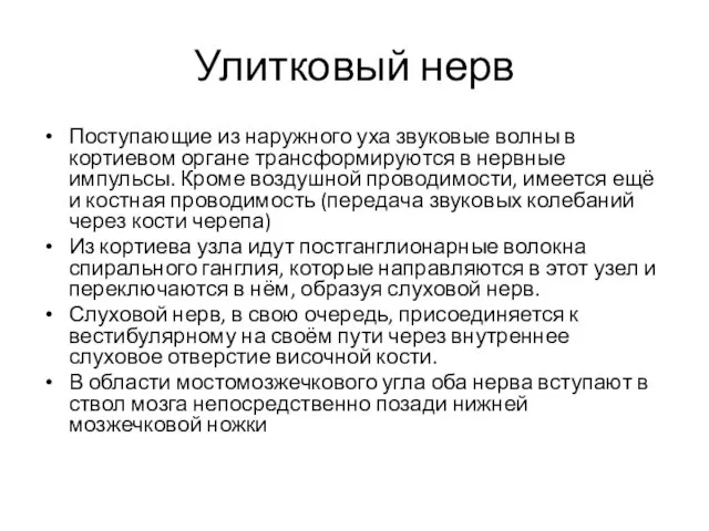 Улитковый нерв Поступающие из наружного уха звуковые волны в кортиевом