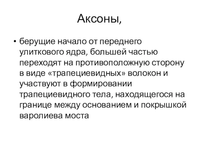 Аксоны, берущие начало от переднего улиткового ядра, большей частью переходят