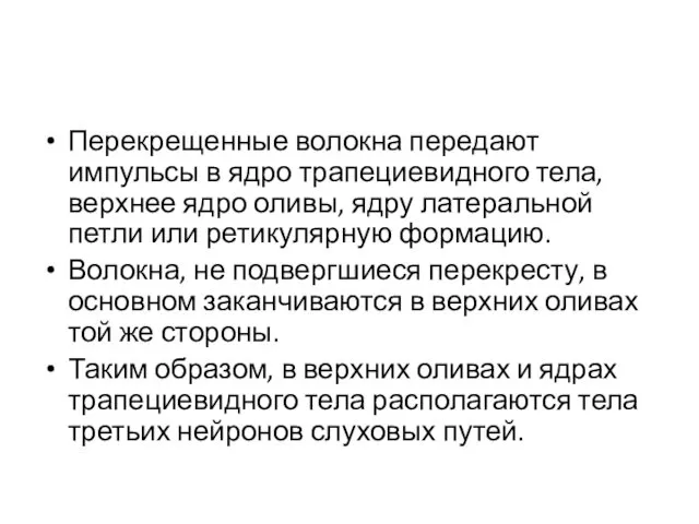 Перекрещенные волокна передают импульсы в ядро трапециевидного тела, верхнее ядро