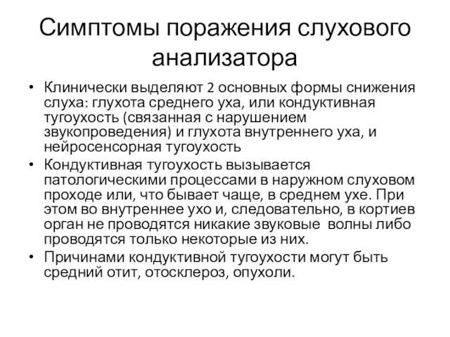 Симптомы поражения слухового анализатора Клинически выделяют 2 основных формы снижения