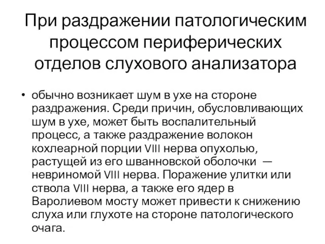 При раздражении патологическим процессом периферических отделов слухового анализатора обычно возникает