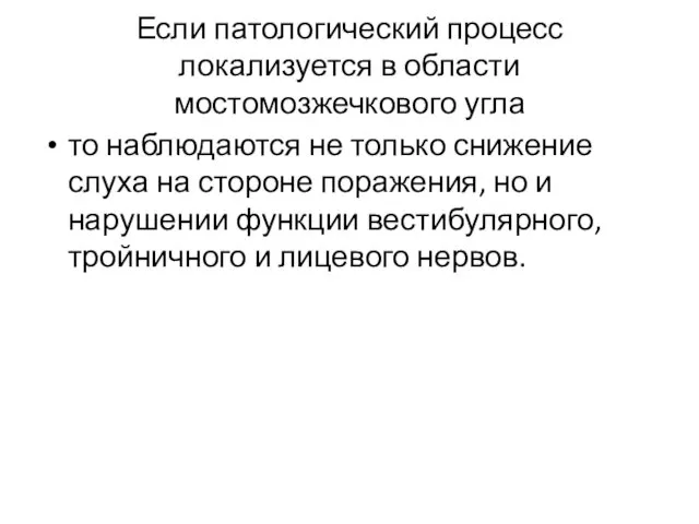 Если патологический процесс локализуется в области мостомозжечкового угла то наблюдаются