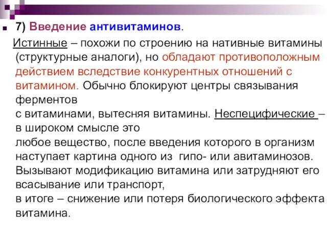 7) Введение антивитаминов. Истинные – похожи по строению на нативные