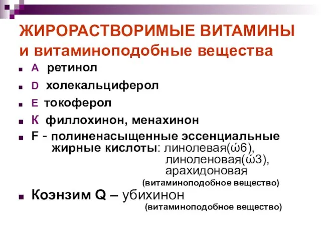 ЖИРОРАСТВОРИМЫЕ ВИТАМИНЫ и витаминоподобные вещества А ретинол D холекальциферол Е