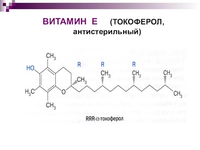 ВИТАМИН Е (ТОКОФЕРОЛ, антистерильный)