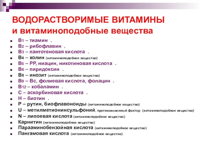 ВОДОРАСТВОРИМЫЕ ВИТАМИНЫ и витаминоподобные вещества В1 – тиамин . В2