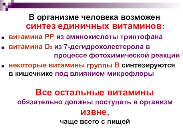 В организме человека возможен синтез единичных витаминов: витамина РР из