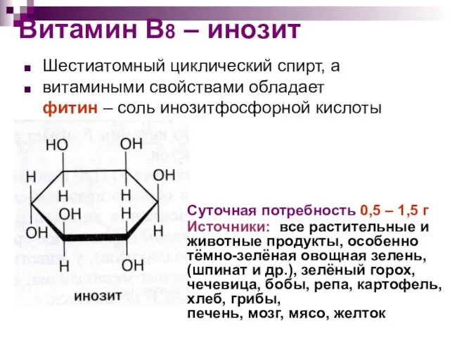 Витамин В8 – инозит Шестиатомный циклический спирт, а витамиными свойствами