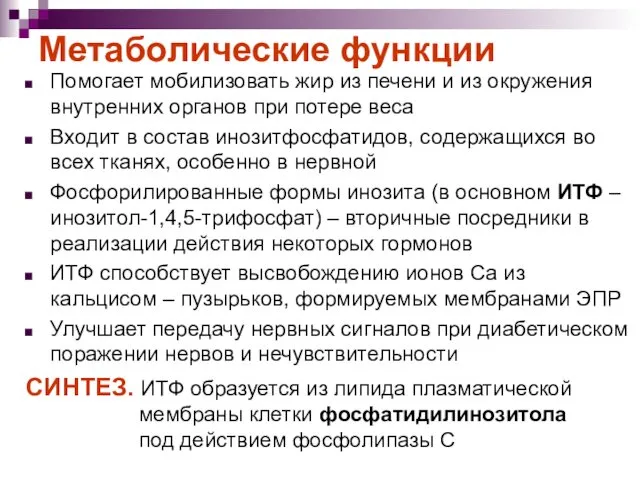 Метаболические функции Помогает мобилизовать жир из печени и из окружения