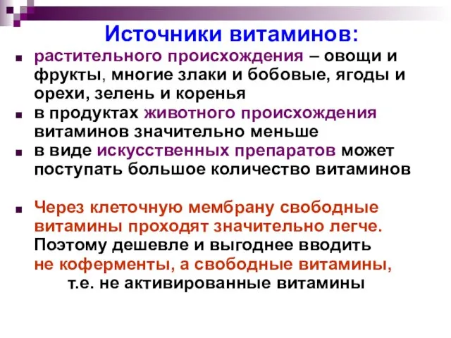 Источники витаминов: растительного происхождения – овощи и фрукты, многие злаки