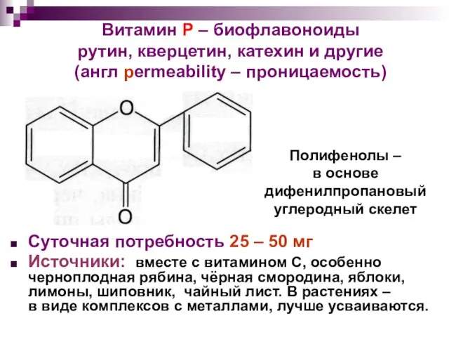 Витамин Р – биофлавоноиды рутин, кверцетин, катехин и другие (англ