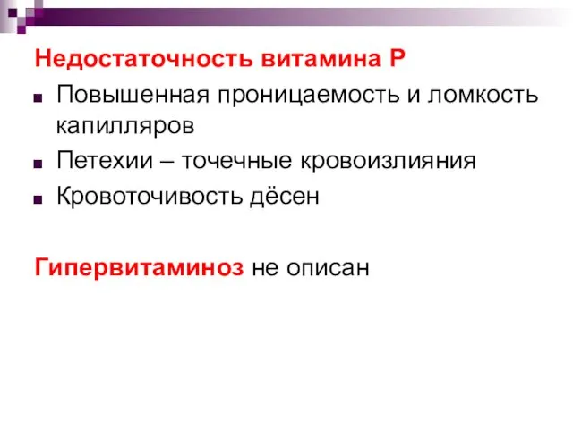 Недостаточность витамина Р Повышенная проницаемость и ломкость капилляров Петехии –