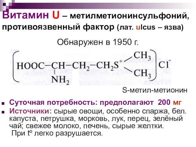 Витамин U – метилметионинсульфоний, противоязвенный фактор (лат. ulcus – язва)