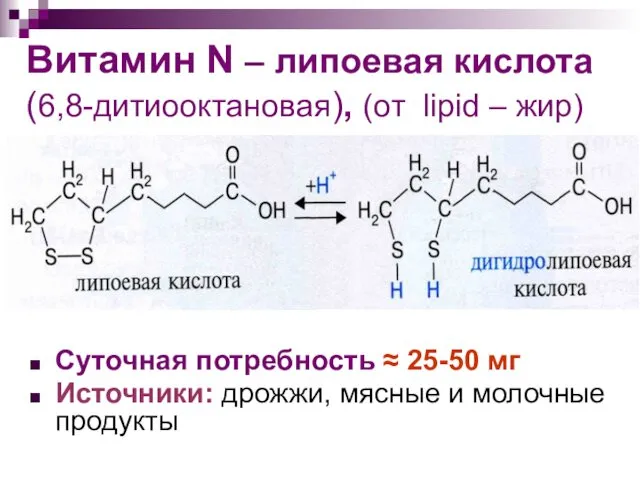 Витамин N – липоевая кислота (6,8-дитиооктановая), (от lipid – жир)