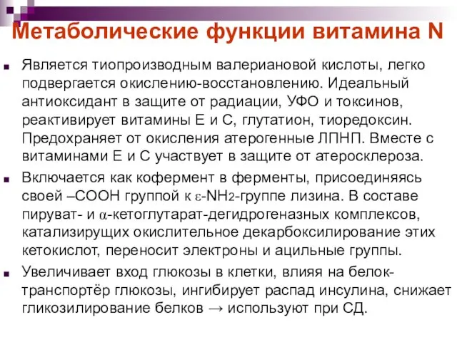 Метаболические функции витамина N Является тиопроизводным валериановой кислоты, легко подвергается