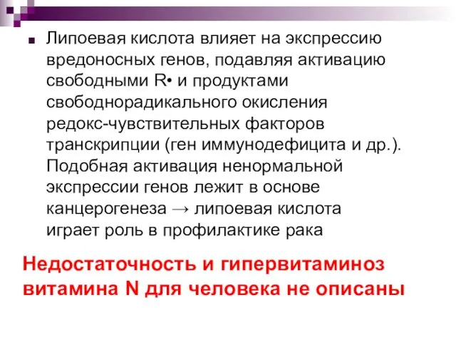 Недостаточность и гипервитаминоз витамина N для человека не описаны Липоевая