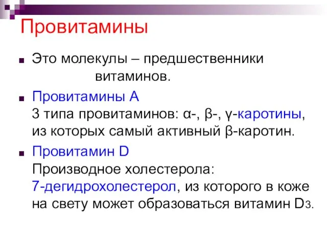 Провитамины Это молекулы – предшественники витаминов. Провитамины А 3 типа