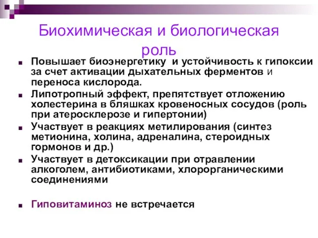 Биохимическая и биологическая роль Повышает биоэнергетику и устойчивость к гипоксии