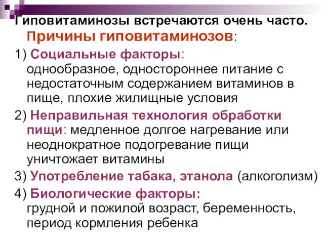 Гиповитаминозы встречаются очень часто. Причины гиповитаминозов: 1) Социальные факторы: однообразное,