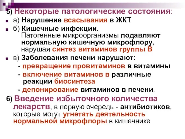 5) Некоторые патологические состояния: а) Нарушение всасывания в ЖКТ б)