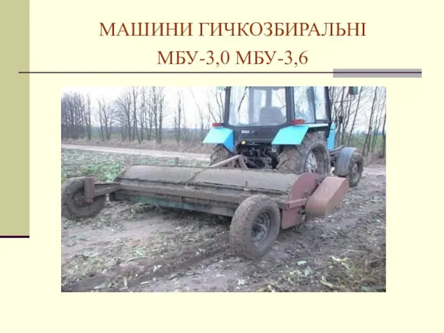 МАШИНИ ГИЧКОЗБИРАЛЬНІ МБУ-3,0 МБУ-3,6