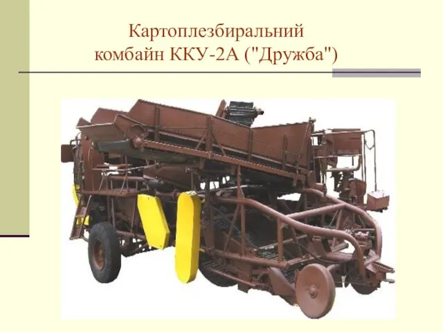 Картоплезбиральний комбайн ККУ-2А ("Дружба")