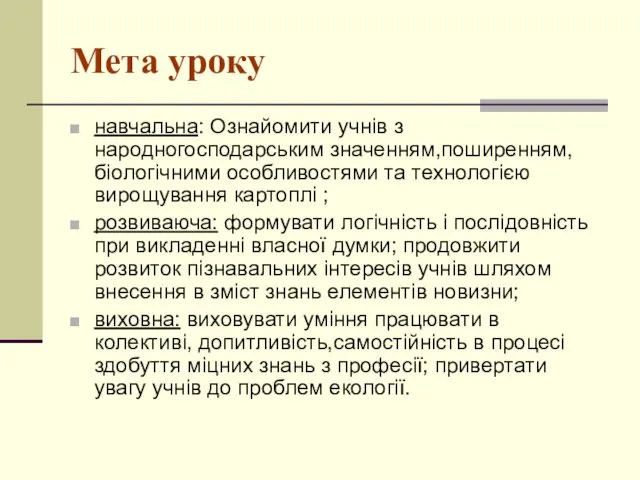 Мета уроку навчальна: Ознайомити учнів з народногосподарським значенням,поширенням, біологічними особливостями