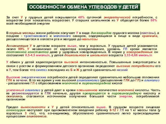 ОСОБЕННОСТИ ОБМЕНА УГЛЕВОДОВ У ДЕТЕЙ За счет У у грудных