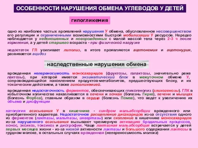 ОСОБЕННОСТИ НАРУШЕНИЯ ОБМЕНА УГЛЕВОДОВ У ДЕТЕЙ одно из наиболее частых