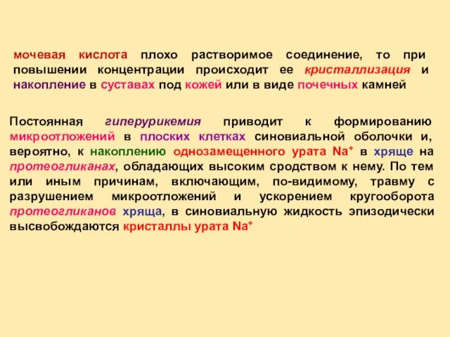 мочевая кислота плохо растворимое соединение, то при повышении концентрации происходит