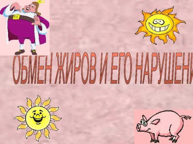 ОБМЕН ЖИРОВ И ЕГО НАРУШЕНИЯ