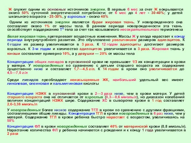 Одним из источников энергии является бурая жировая ткань. У новорожденного