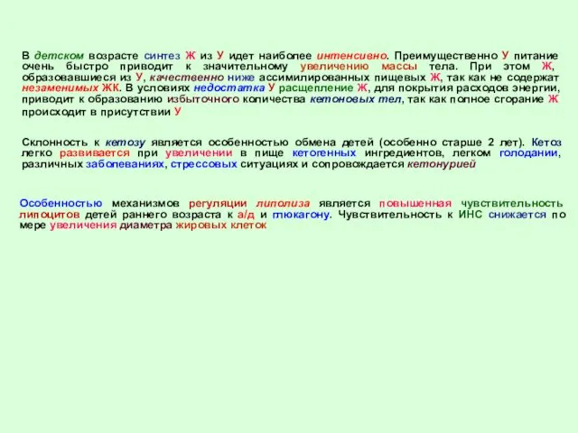 В детском возрасте синтез Ж из У идет наиболее интенсивно.