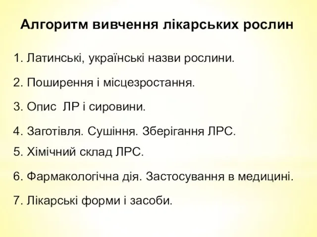 Алгоритм вивчення лiкарських рослин 1. Латинськi, українськi назви рослини. 2.