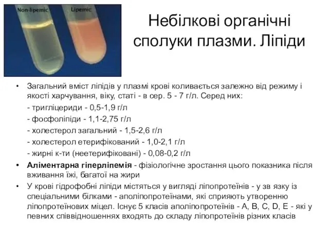 Небілкові органічні сполуки плазми. Ліпіди Загальний вміст ліпідів у плазмі