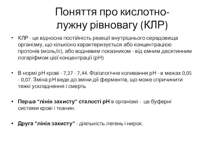 Поняття про кислотно-лужну рівновагу (КЛР) КЛР - це відносна постійність