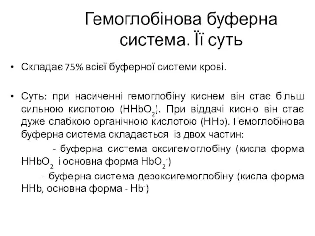 Гемоглобінова буферна система. Її суть Складає 75% всієї буферної системи