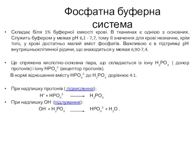 Фосфатна буферна система Складає біля 1% буферної ємкості крові. В