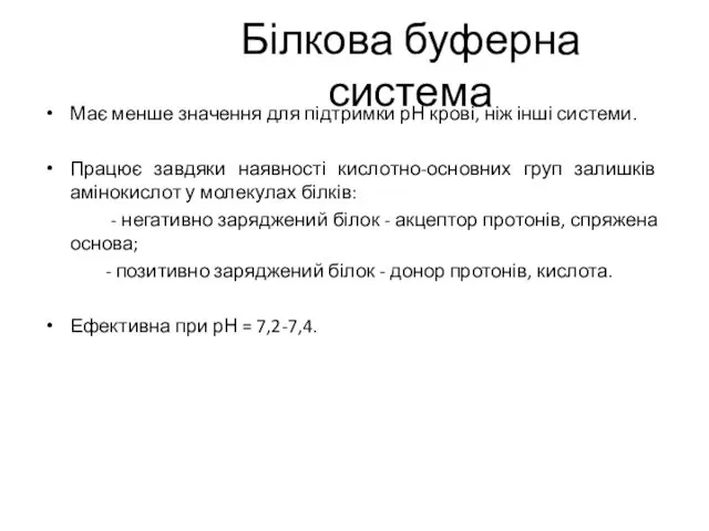 Білкова буферна система Має менше значення для підтримки рН крові,