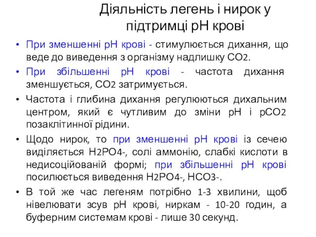 Діяльність легень і нирок у підтримці рН крові При зменшенні