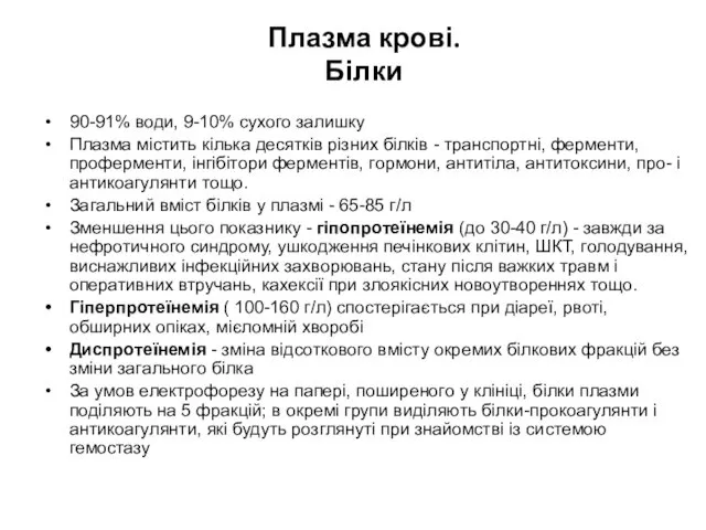 Плазма крові. Білки 90-91% води, 9-10% сухого залишку Плазма містить