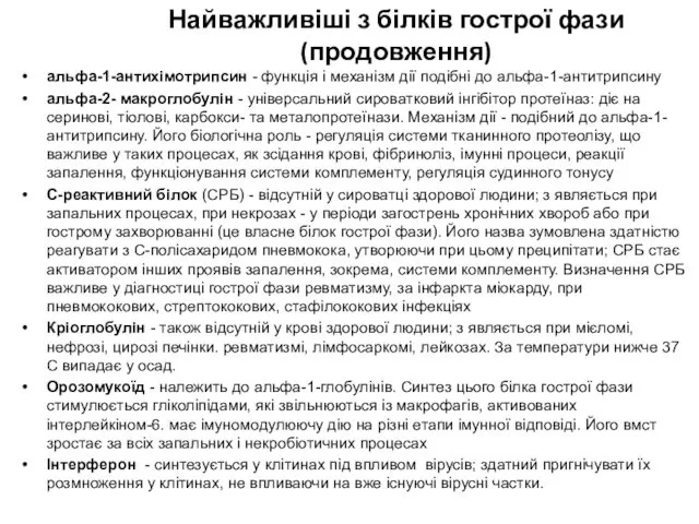 Найважливіші з білків гострої фази (продовження) альфа-1-антихімотрипсин - функція і