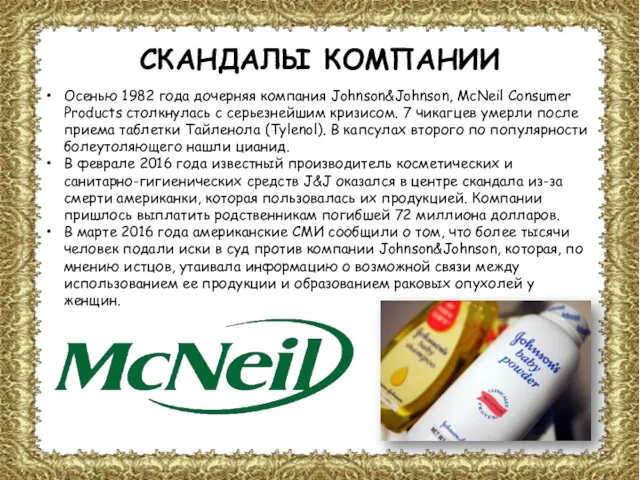 СКАНДАЛЫ КОМПАНИИ Осенью 1982 года дочерняя компания Johnson&Johnson, McNeil Consumer