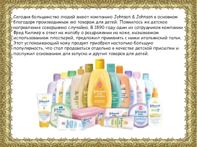 Сегодня большинство людей знают компанию Johnson & Johnson в основном