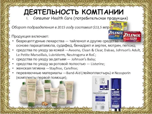 ДЕЯТЕЛЬНОСТЬ КОМПАНИИ Consumer Health Care (потребительская продукция) Оборот подразделения в