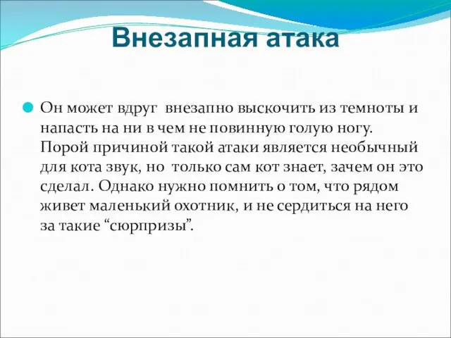 Внезапная атака Он может вдруг внезапно выскочить из темноты и