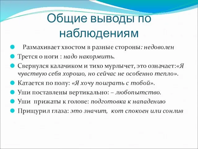 Общие выводы по наблюдениям Размахивает хвостом в разные стороны: недоволен